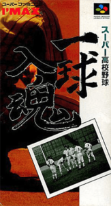 スーパー高校野球 一球入魂