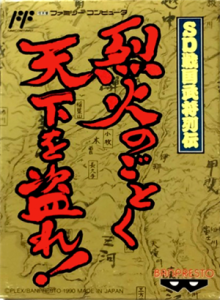 ＳＤ戦国武将列伝　烈火のごとく天下を盗れ！