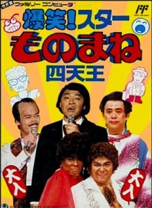 爆笑！スターものまね四天王