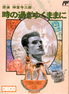 探偵　神宮寺三郎　時の過ぎゆくままに・・・