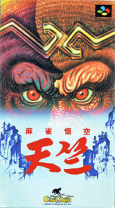 麻雀悟空 天竺