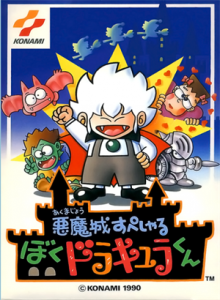 悪魔城すぺしゃる　ぼくドラキュラくん