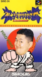 松村邦洋伝 最強の歴史をぬりかえろ！