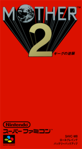 MOTHER２ ギーグの逆襲 (マザー２）