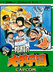 水島新司の大甲子園