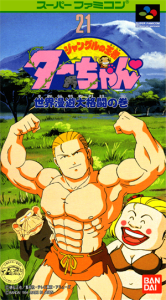 ジャングルの王者ターちゃん 世界漫遊大格闘の巻