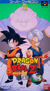 ドラゴンボールZ 超武闘伝３