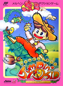 ジャンピンキッド　ジャックと豆の木ものがたり