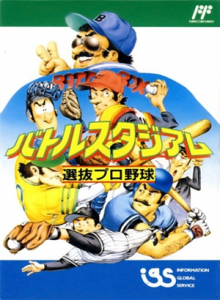 バトルスタジアム　選抜プロ野球