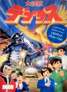 大怪獣デブラス
