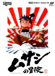 ムサシの冒険