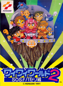 ワイワイワールド２　ＳＯＳ！パセリ城