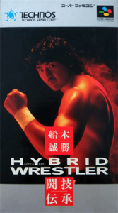 船木誠勝ＨＹＢＲＩＤ ＷＲＥＳＴＬＥＲ 闘技伝承
