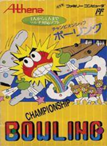 チャンピオンシップボーリング