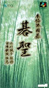本格派囲碁 碁聖