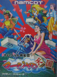 ナムコット麻雀Ⅲ　マージャン天国