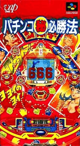 パチンコ(秘)必勝法