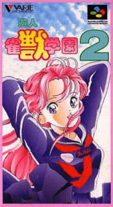 遊人 雀獣学園２