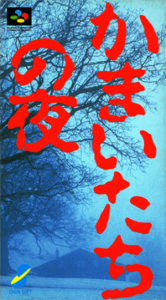 かまいたちの夜