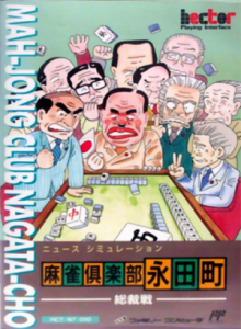 麻雀倶楽部永田町－総裁戦－