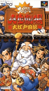 大爆笑人生劇場 大江戸日記
