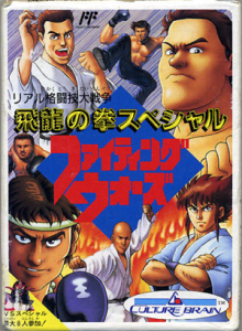 飛龍の拳スペシャル　ファイティングウォーズ