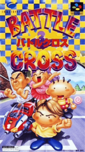 バトルクロス