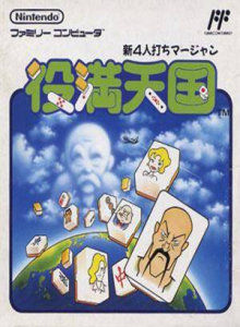 新４人打ちマージャン　役満天国