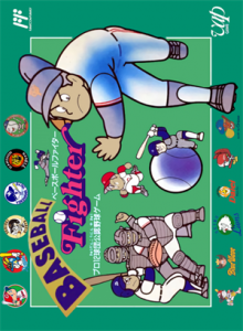 ベースボールファイター