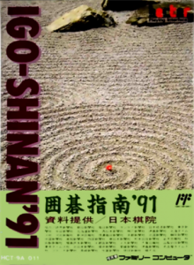 囲碁指南’９１