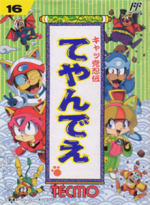 キャッ党忍伝てやんでえ