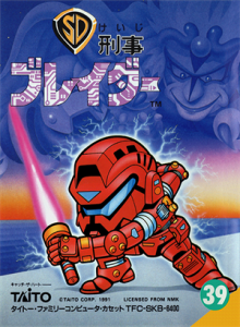 ＳＤ刑事ブレイダー