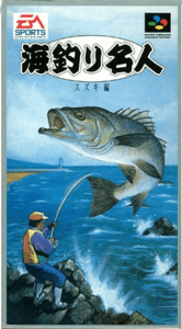 海釣り名人～スズキ編～