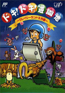 ドキ！ドキ！遊園地～クレイジーランド大作戦～