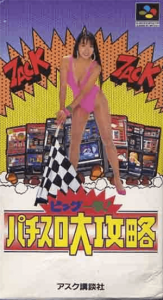 ビッグ一撃！パチスロ大攻略