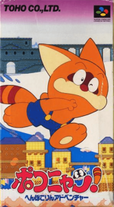 ポコニャン！ へんぽこりんアドベンチャー