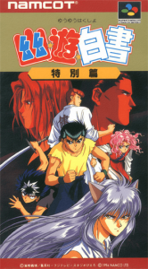 幽☆遊☆白書 特別篇