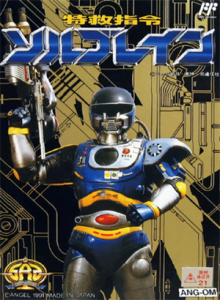 特救指令ソルブレイン
