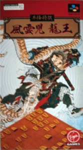 本格将棋 風雲児龍王