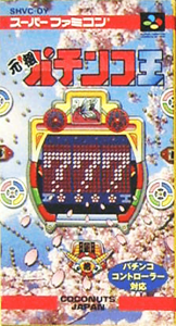 元祖パチンコ王