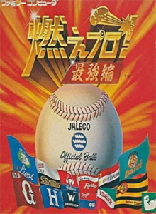 燃えプロ！最強編