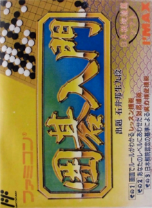 ファミコン囲碁入門