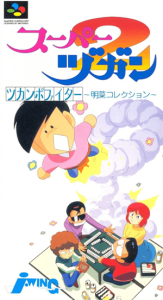 スーパーヅガン２ ツカンポファイター