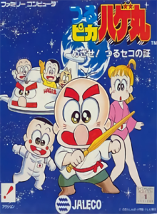 つるピカハゲ丸　めざせ！つるセコの証