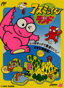 アスミッくんランド