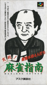 実戦！麻雀指南