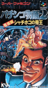 パチンコ物語２ 名古屋シャチホコの帝王