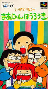 さいばらりえこのまあじゃんほうろうき