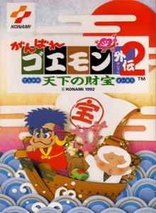がんばれゴエモン外伝２　天下の財宝