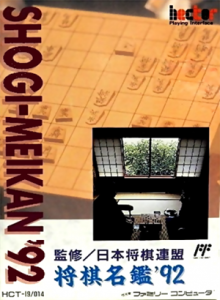 将棋名鑑’９２